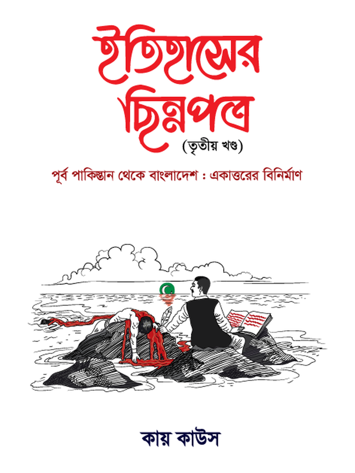 ইতিহাসের ছিন্নপত্র ৩য় খন্ড