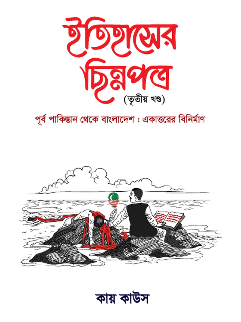 ইতিহাসের ছিন্নপত্র ৩য় খন্ড