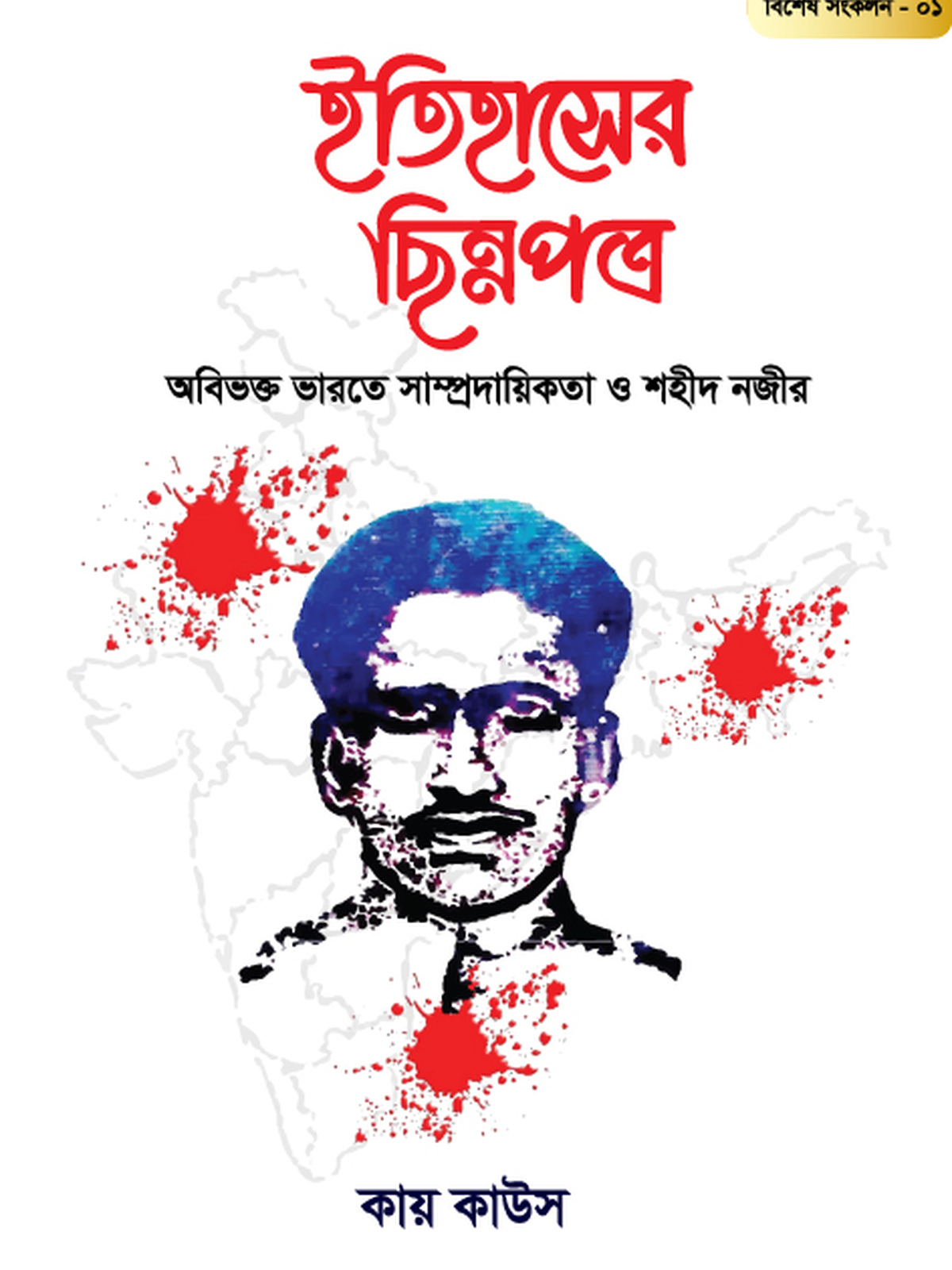 ইতিহাসের ছিন্নপত্র | বিশেষ সংকল- ০১