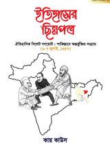 ইতিহাসের ছিন্নপত্র | বিশেষ সংকল- ০২