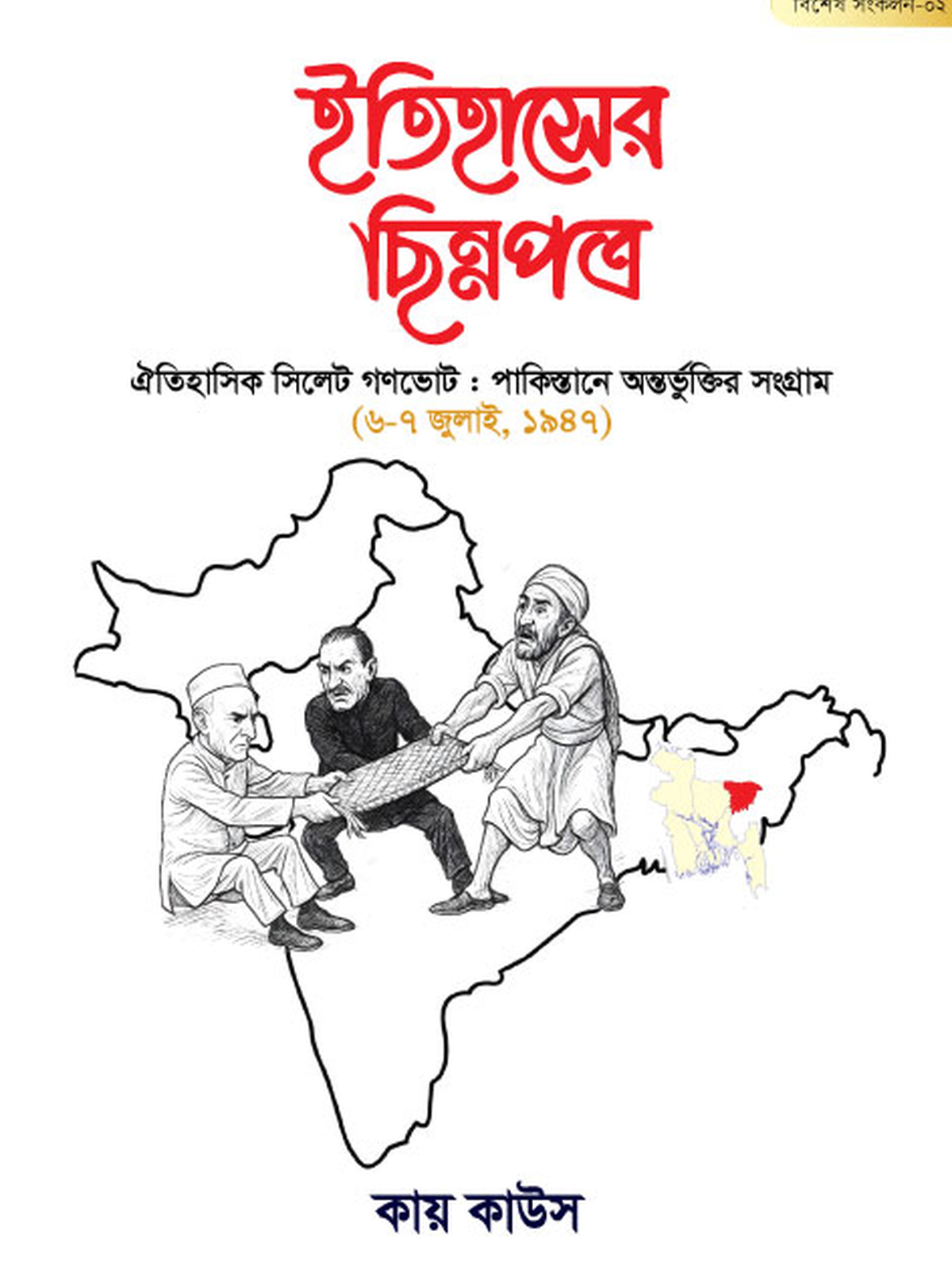 ইতিহাসের ছিন্নপত্র | বিশেষ সংকল- ০২
