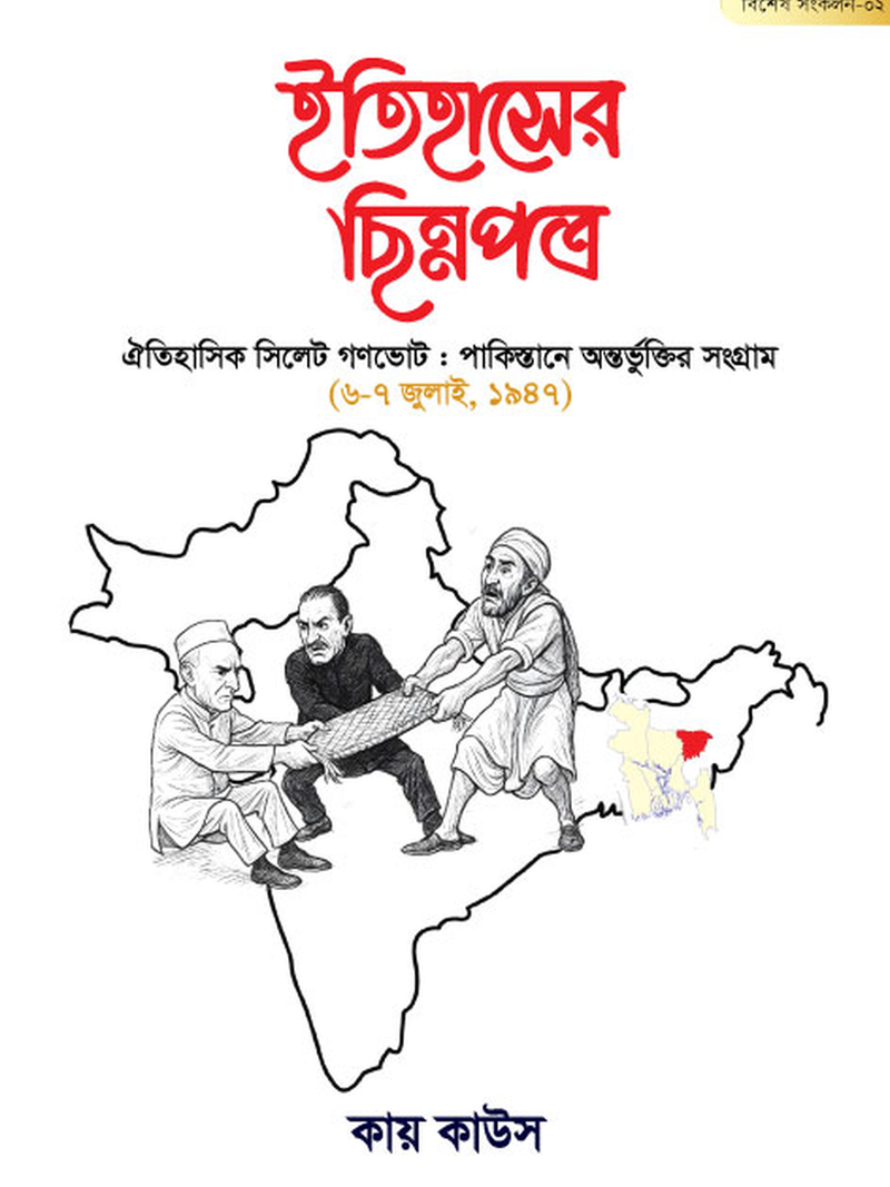 ইতিহাসের ছিন্নপত্র | বিশেষ সংকল- ০২