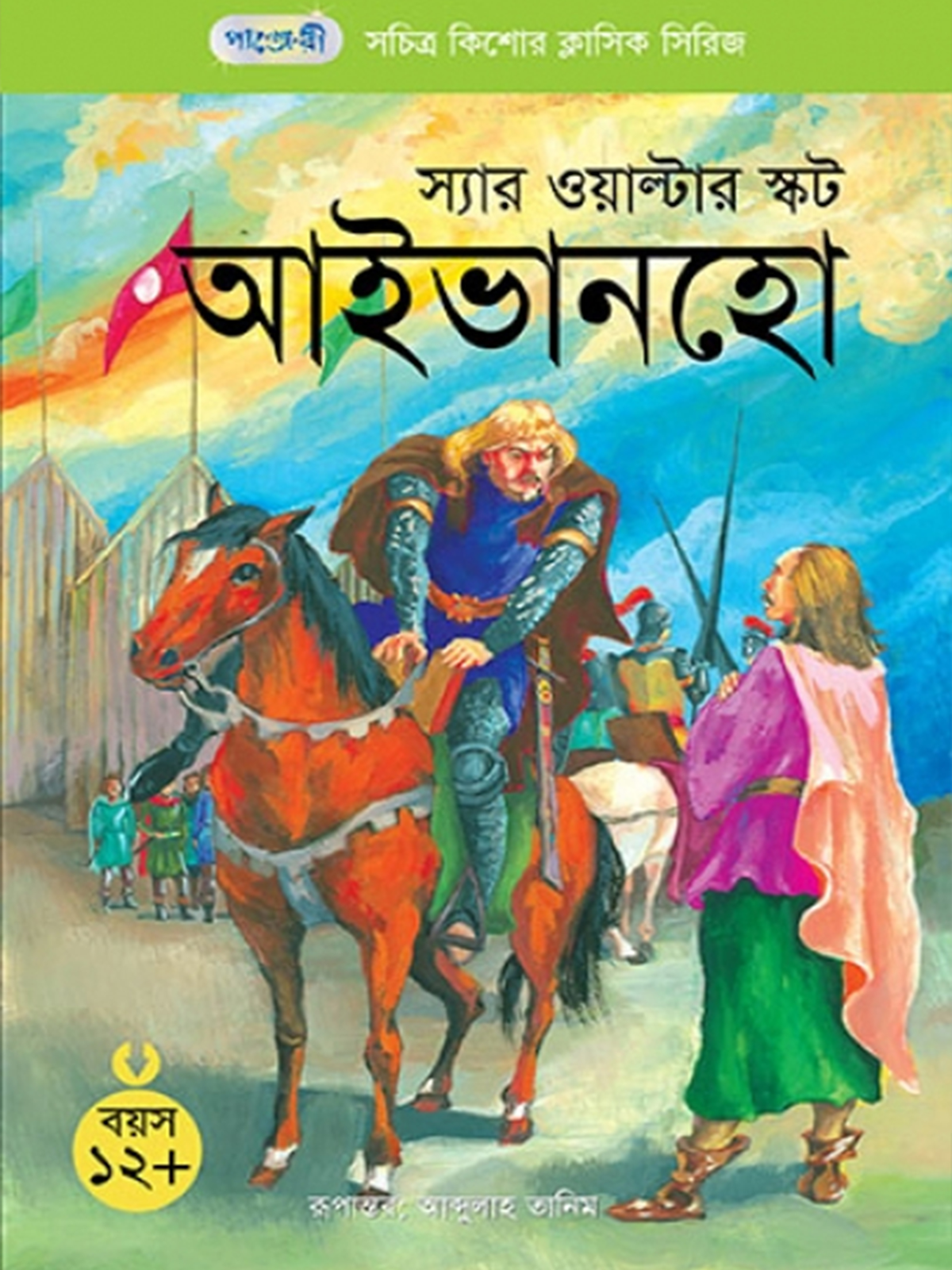আইভানহো