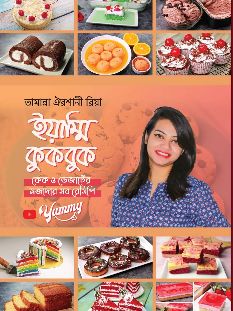 ইয়াম্মি কুকবুক