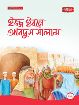 ইজ্জ ইবনে আবদুস সালাম -৬ষ্ঠ