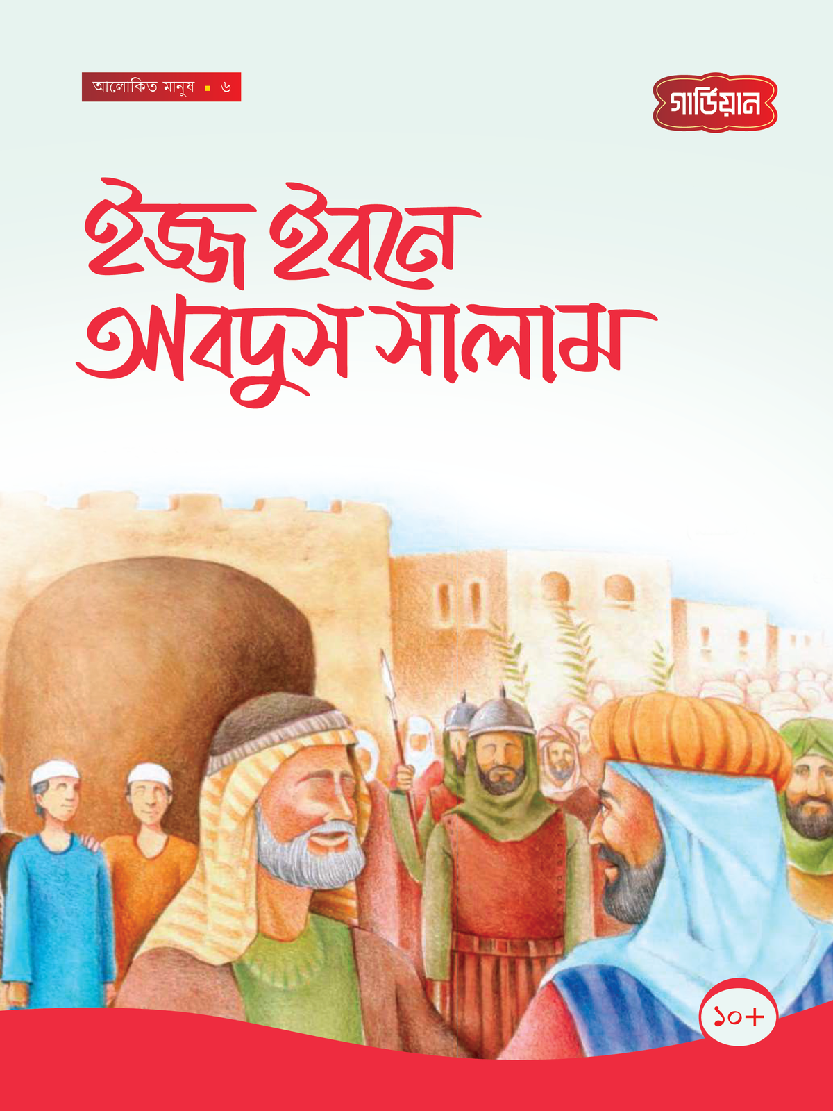 ইজ্জ ইবনে আবদুস সালাম -৬ষ্ঠ
