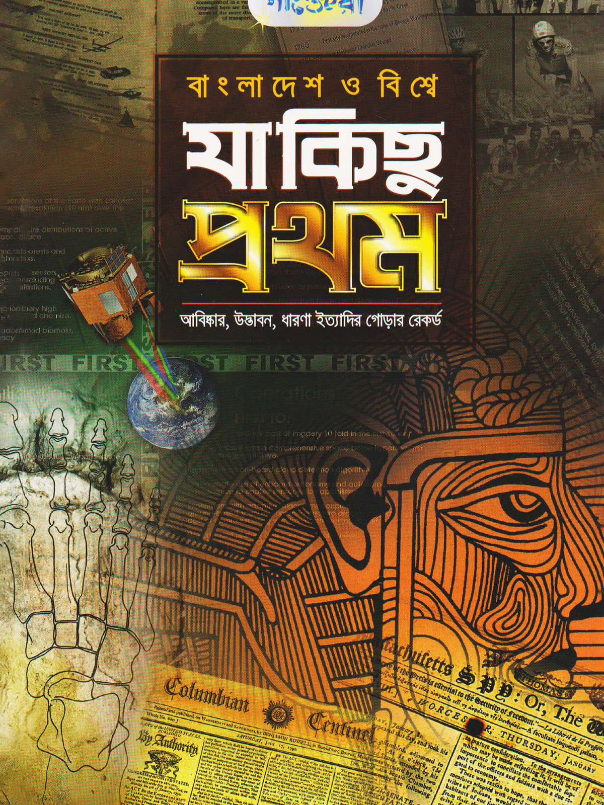 যা কিছু প্রথম