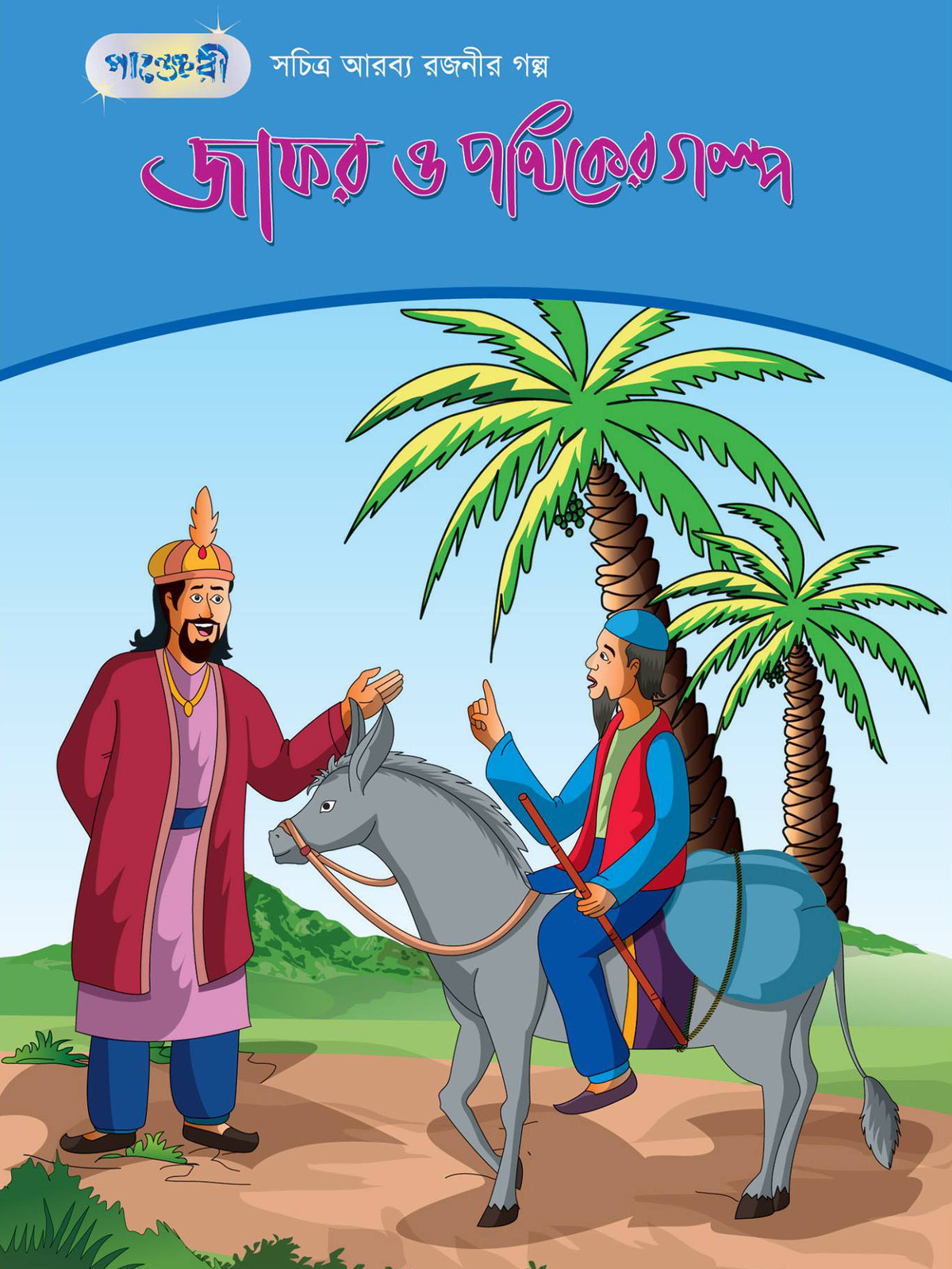 জাফর ও পথিকের গল্প