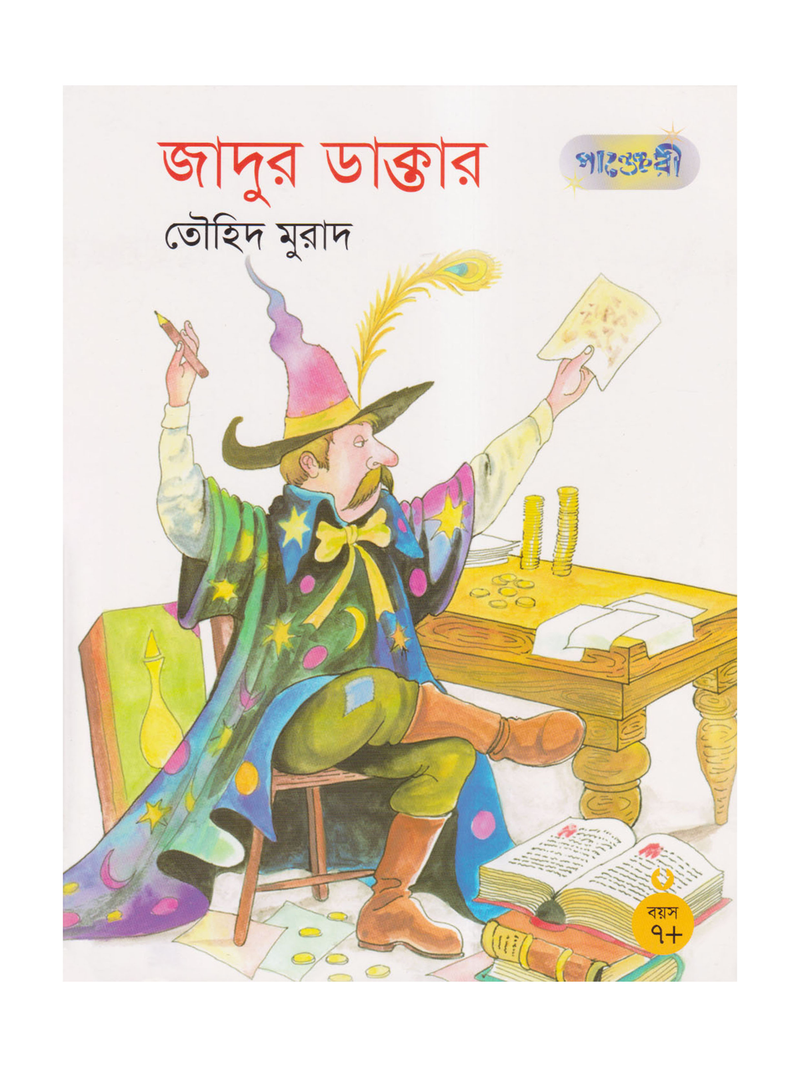 জাদুর ডাক্তার