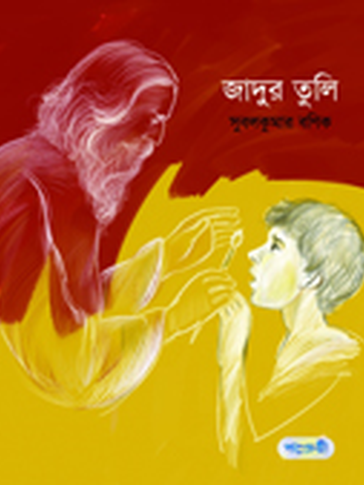 জাদুর তুলি