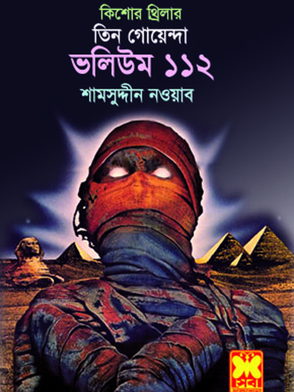 ভ: ১১২ জাদুকরের ভেল্কি+মিশর-রহস্য +হিম মৃত্যুর ফাঁদে