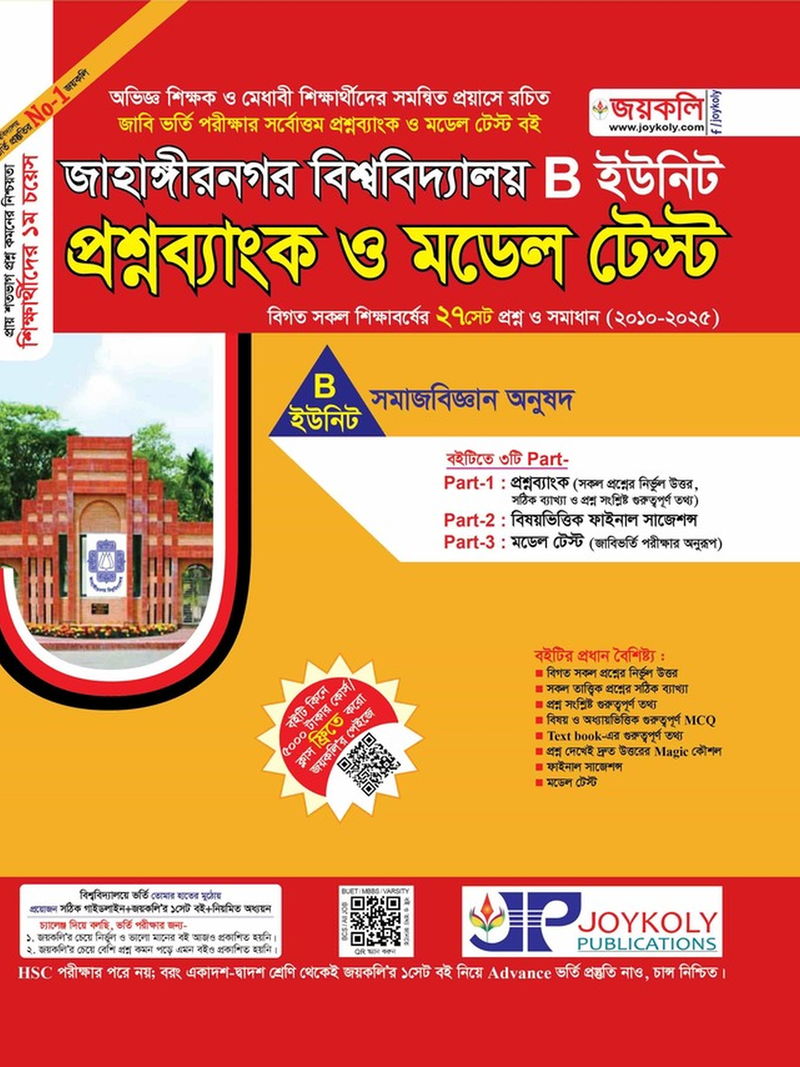 joykoly-jahangirnagar-university-admission-test-b-unit-book-cover