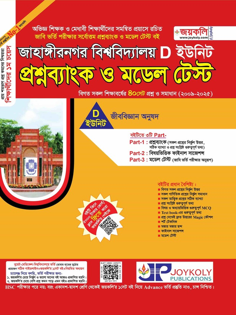 joykoly-jahangirnagar-university-admission-test-d-unit-book-cover
