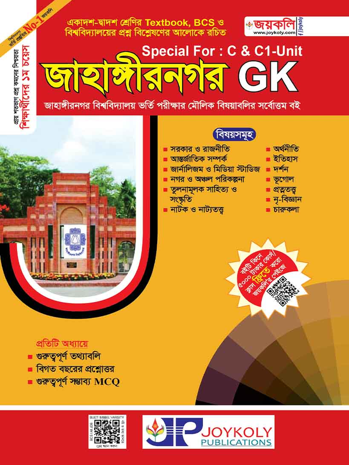 joykoly-jahangirnagar-university-admission-test-general-knowledge-book-jahangirnagar-gk-book-cover