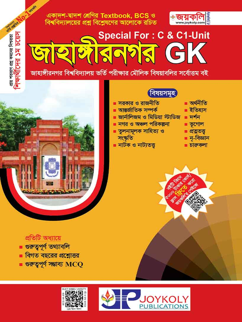 joykoly-jahangirnagar-university-admission-test-general-knowledge-book-jahangirnagar-gk-book-cover