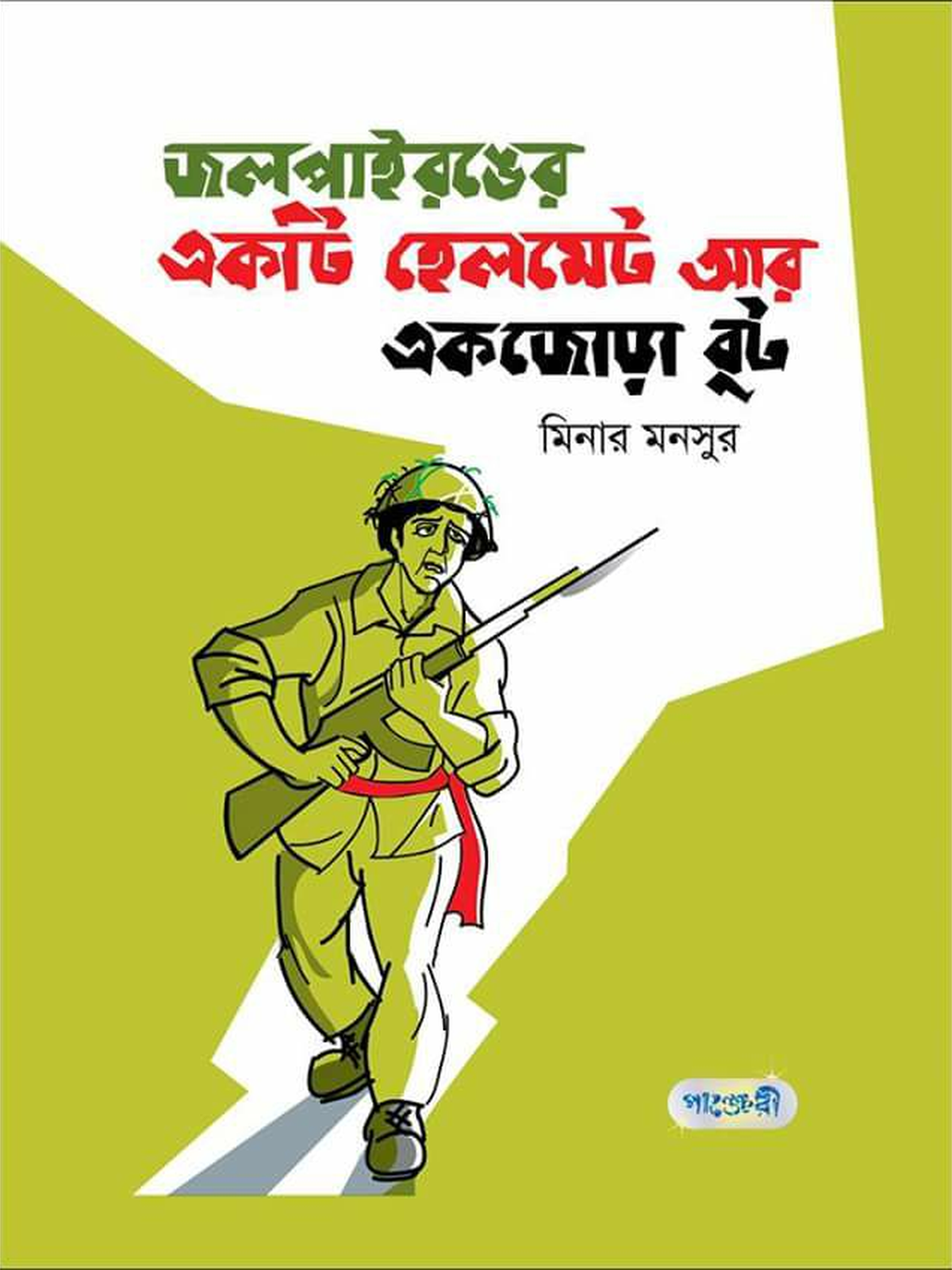 জলপাই রঙের একটি হেলমেট আর একজোড়া বুট