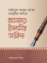 জামায়াতে ইসলামীর আকিদা