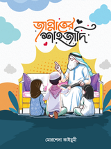 জান্নাতের শাহজাদি