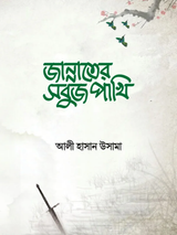 জান্নাতের সবুজ পাখি