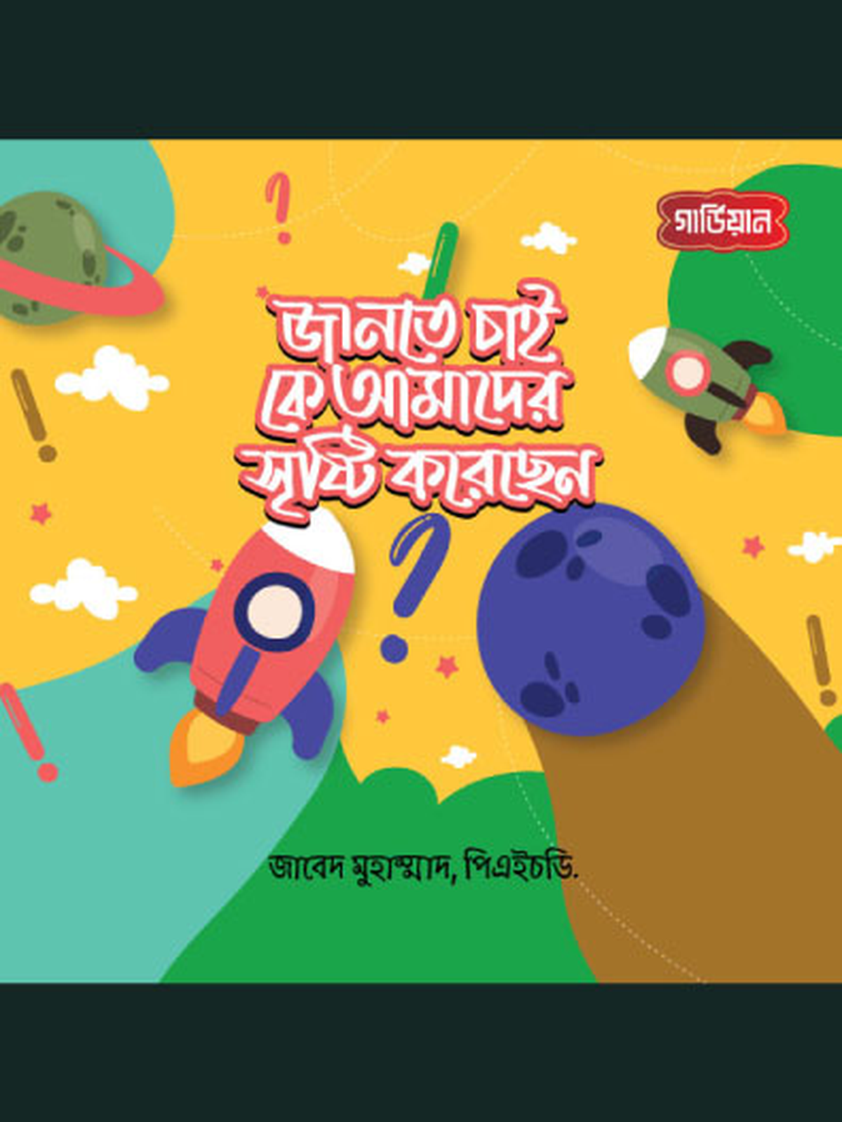 জানতে চাই, কে আমাদের সৃষ্টি করেছেন