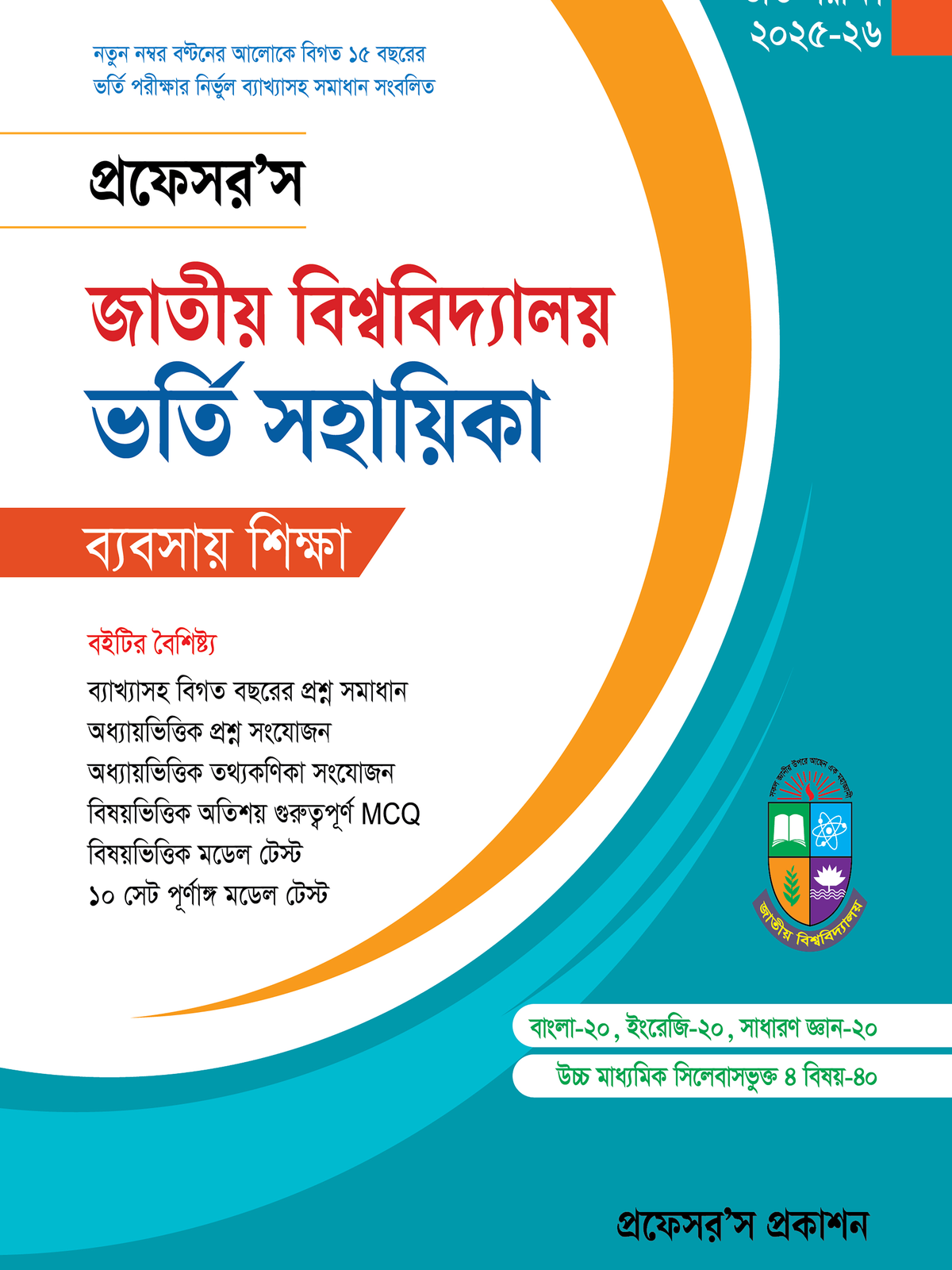 জাতীয় বিশ্ববিদ্যালয় ভর্তি সহায়িকা (বাণিজ্য)