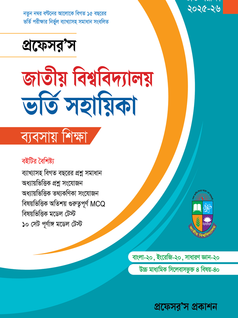 জাতীয় বিশ্ববিদ্যালয় ভর্তি সহায়িকা (বাণিজ্য)