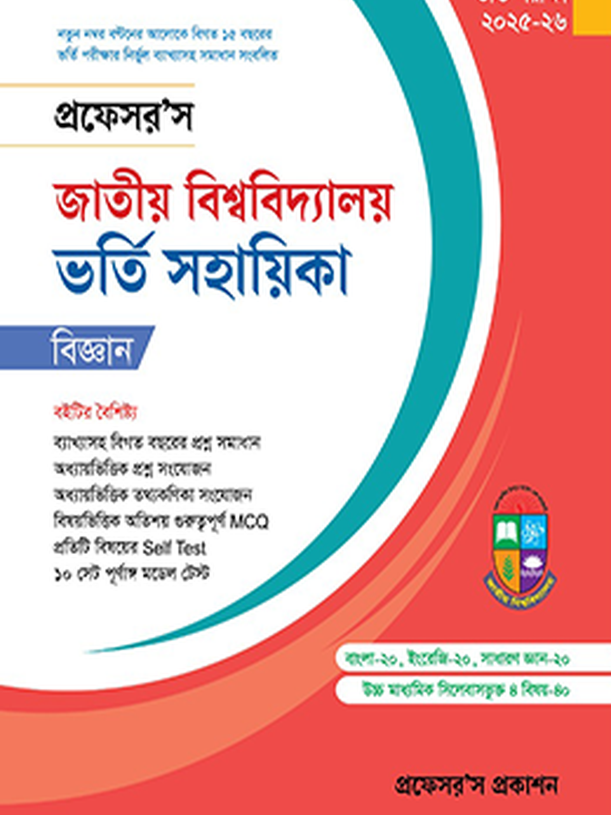 জাতীয় বিশ্ববিদ্যালয় ভর্তি সহায়িকা (বিজ্ঞান)