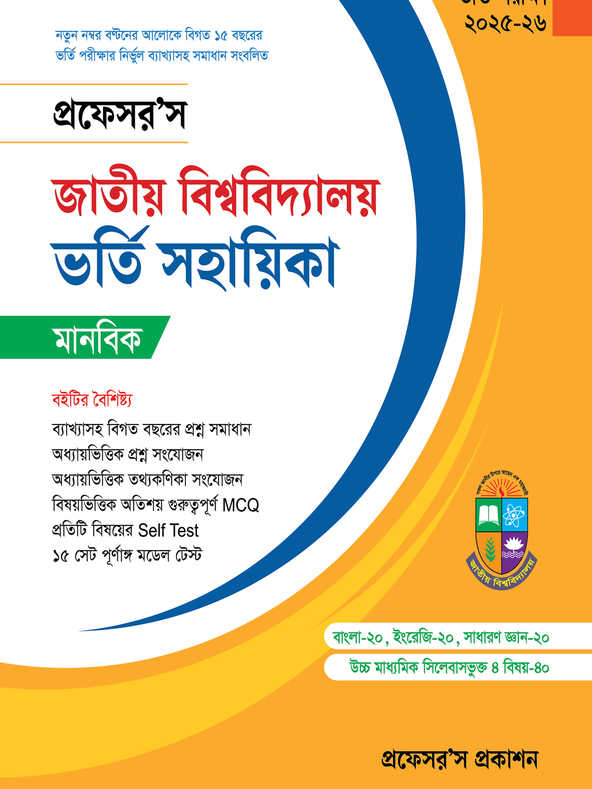 জাতীয় বিশ্ববিদ্যালয় ভর্তি সহায়িকা (মানবিক)