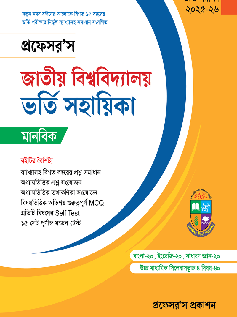 জাতীয় বিশ্ববিদ্যালয় ভর্তি সহায়িকা (মানবিক)