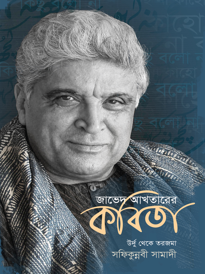 জাভেদ আখতারের কবিতা
