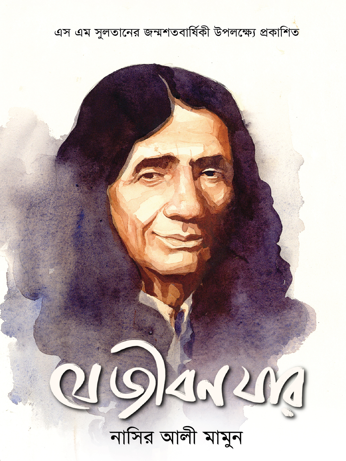 যে জীবন যার