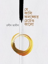 যে কালি কলঙ্কের চেয়েও কালো