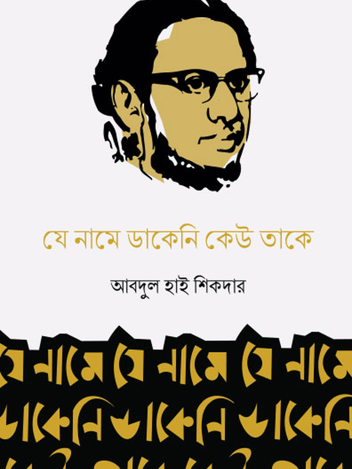 যে নামে ডাকেনি কেউ তাকে