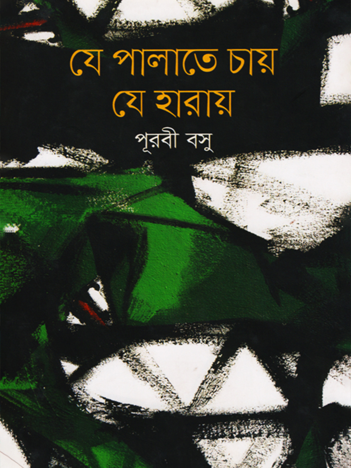 যে পালাতে চায় যে হারায়