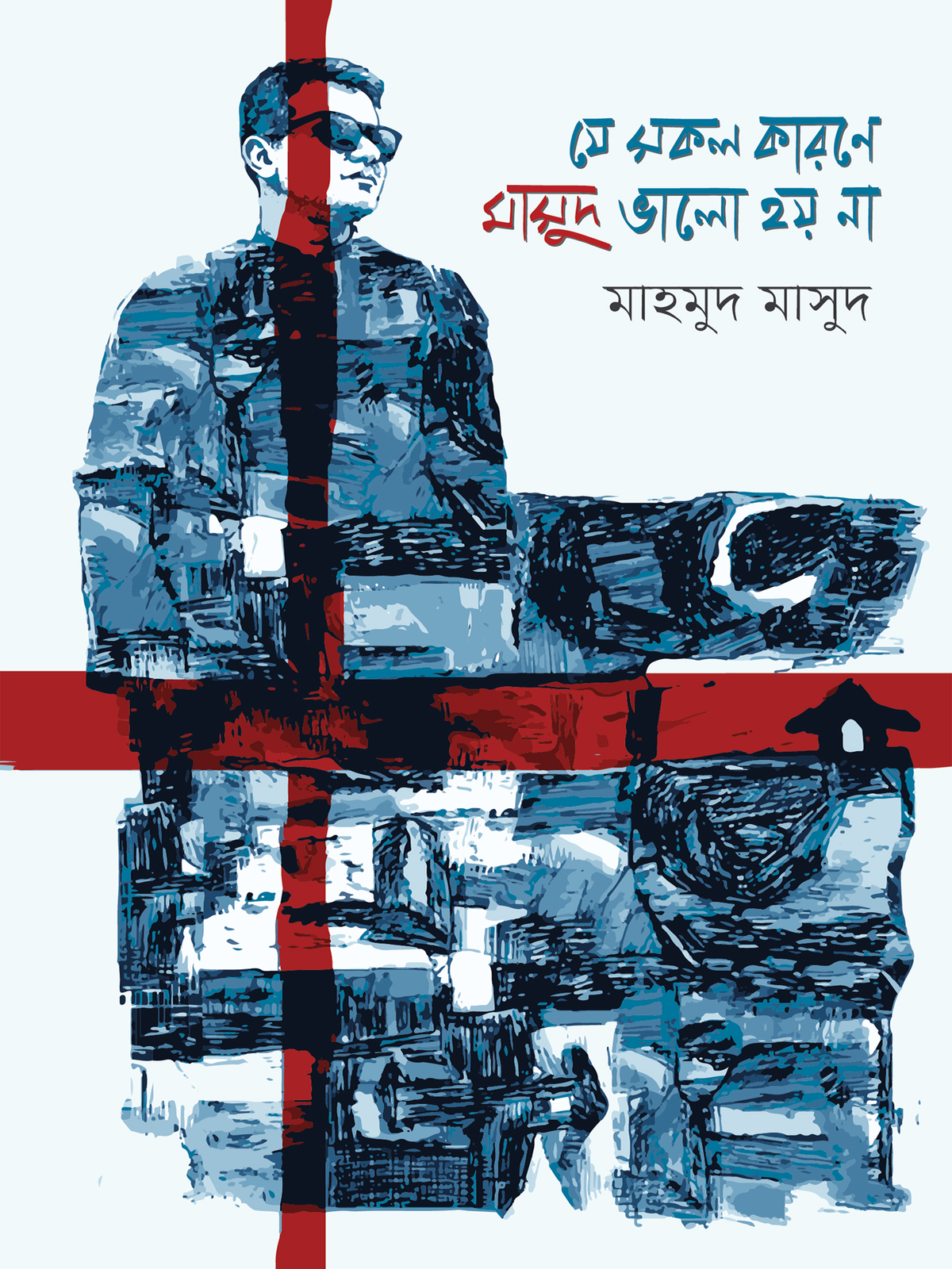 যে সকল কারণে মাসুদ ভালো হয় না