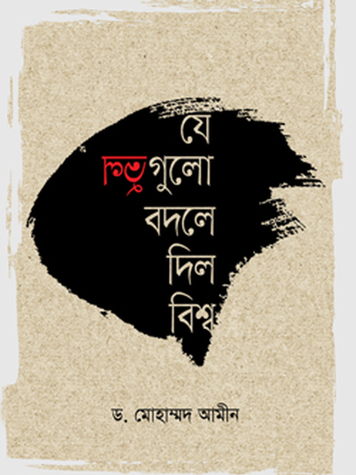 যে ভুলগুলো বদলে দিল বিশ্ব