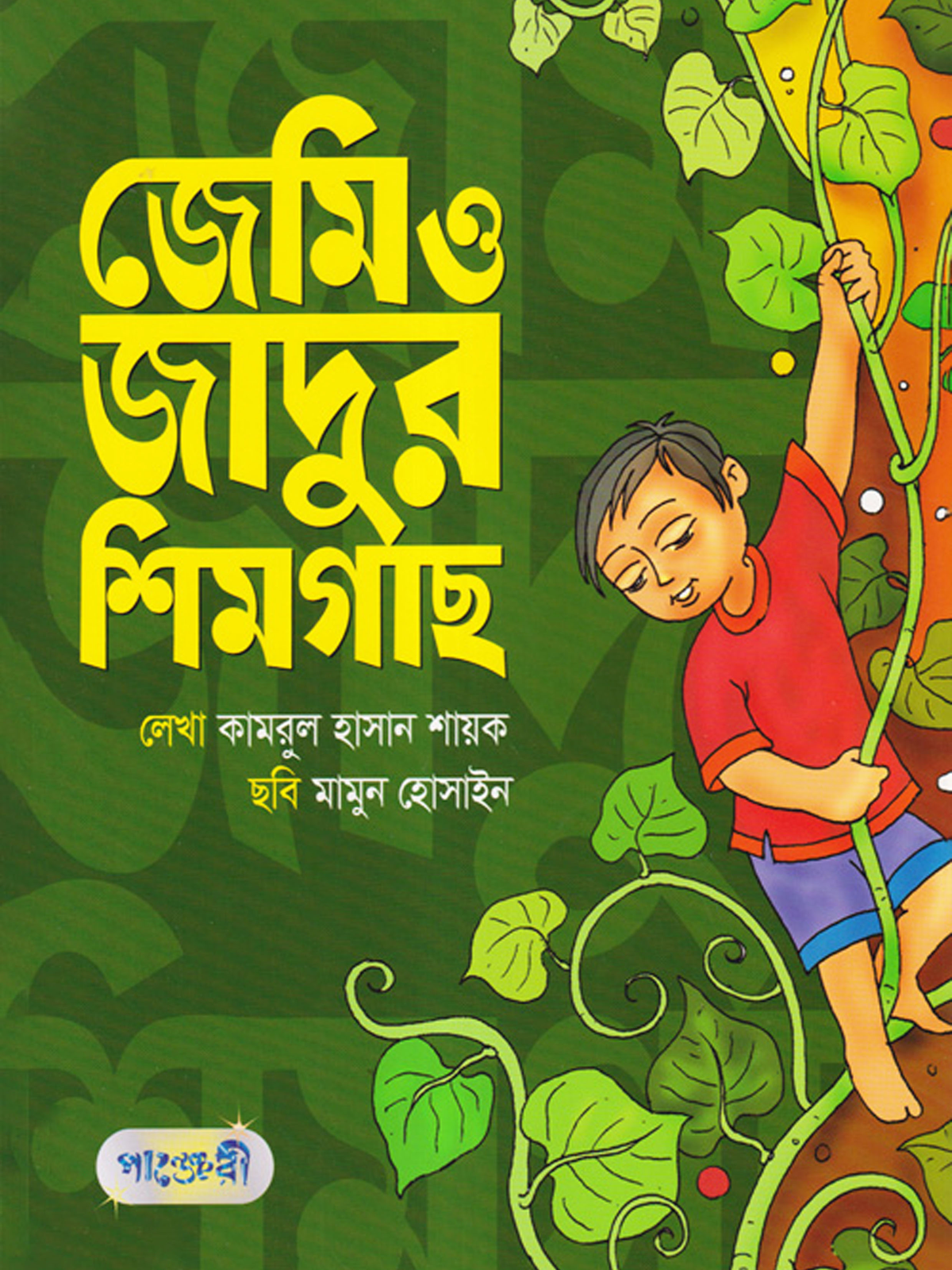 জেমি ও জাদুর শিমগাছ