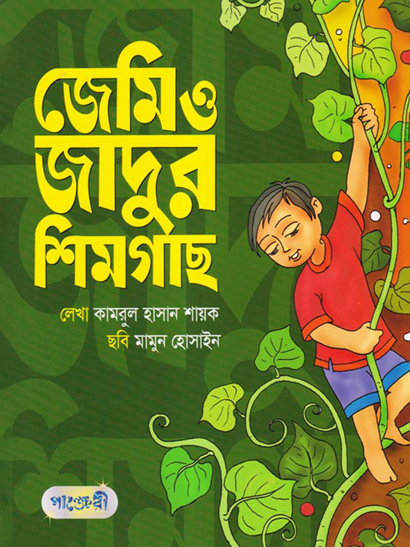 জেমি ও জাদুর শিমগাছ