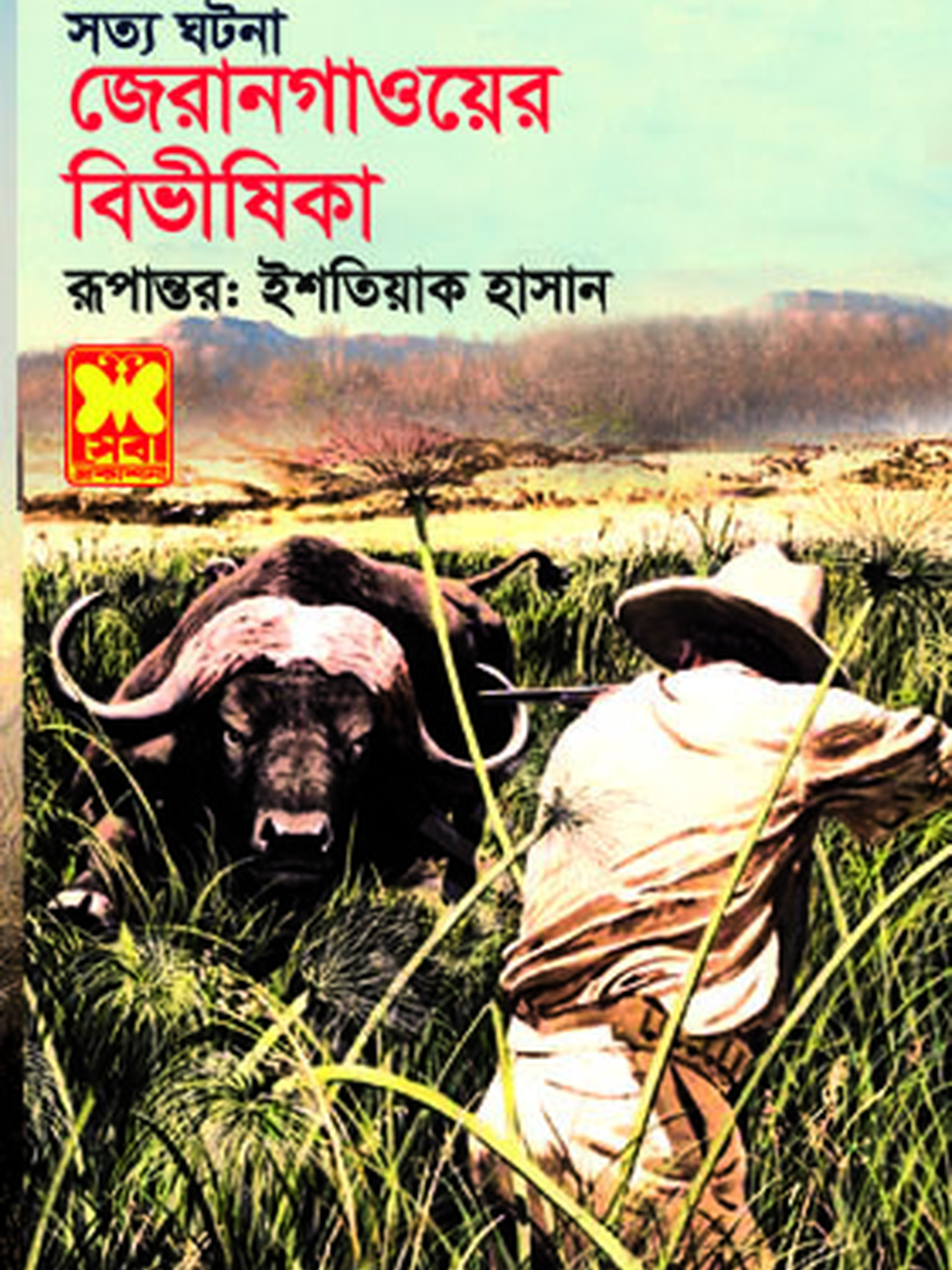 জেরানগাওয়ের বিভীষিকা