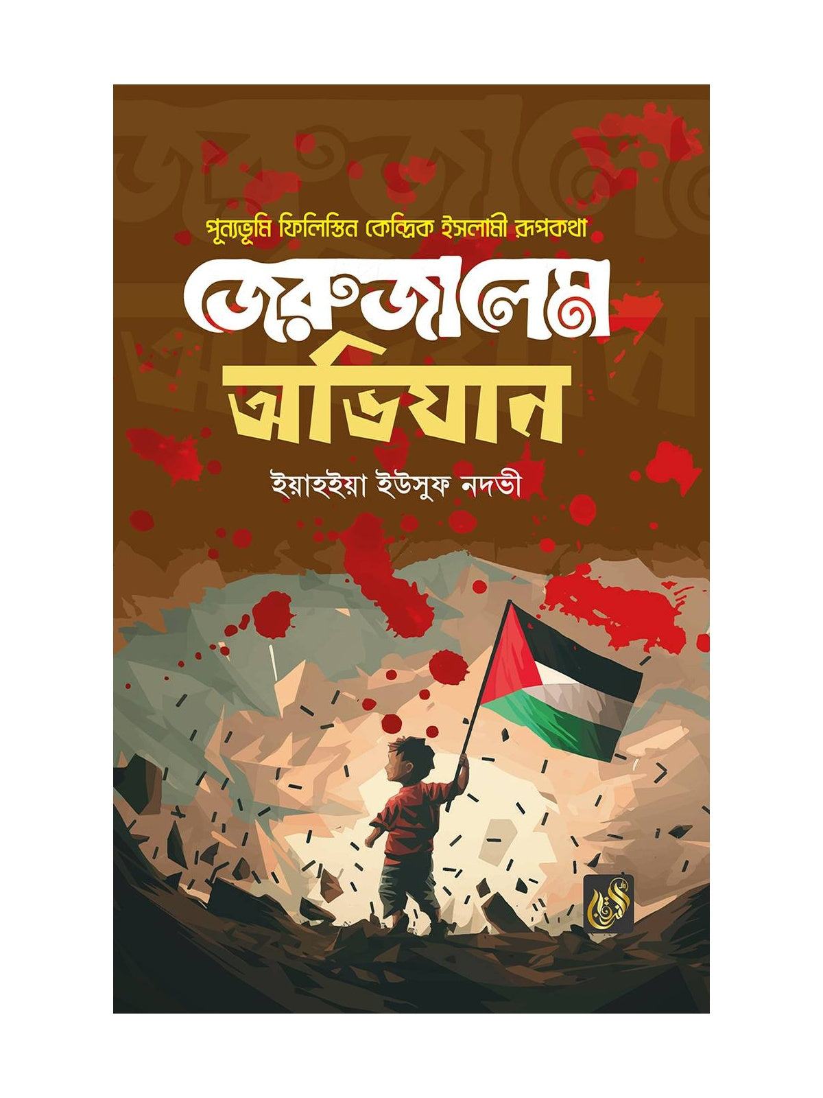 জেরুজালেমে অভিযান বইয়ের কভার
