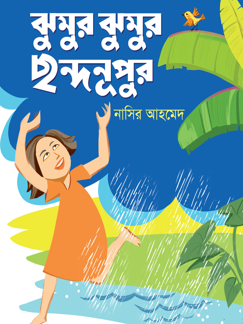 ঝুমুর ঝুমুর ছন্দনূপুর