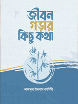 জীবন গড়ার কিছু কথা