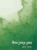 jibon-jekhane-jemon