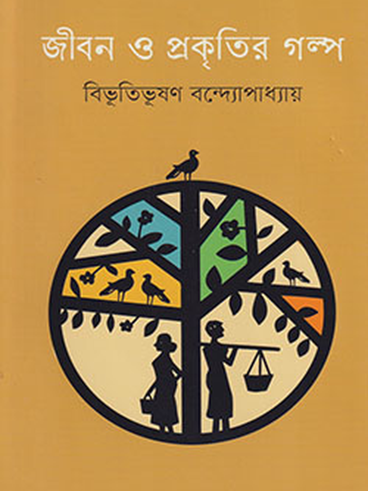 জীবন ও প্রকৃতির গল্প