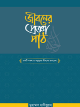 জীবনের প্রজ্ঞাপাঠ