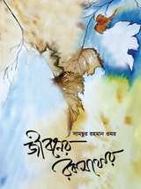জীবনের রকমফের