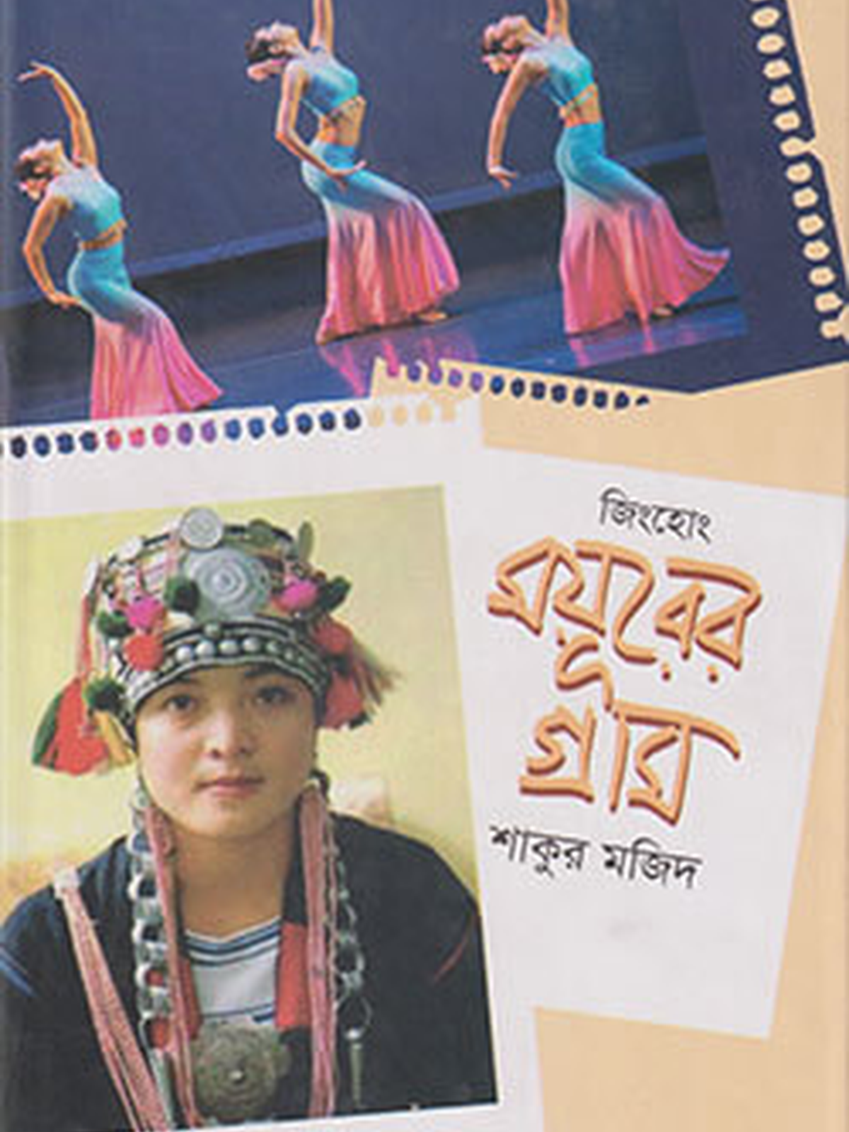 জিংহোং : ময়ূরের গ্রাম