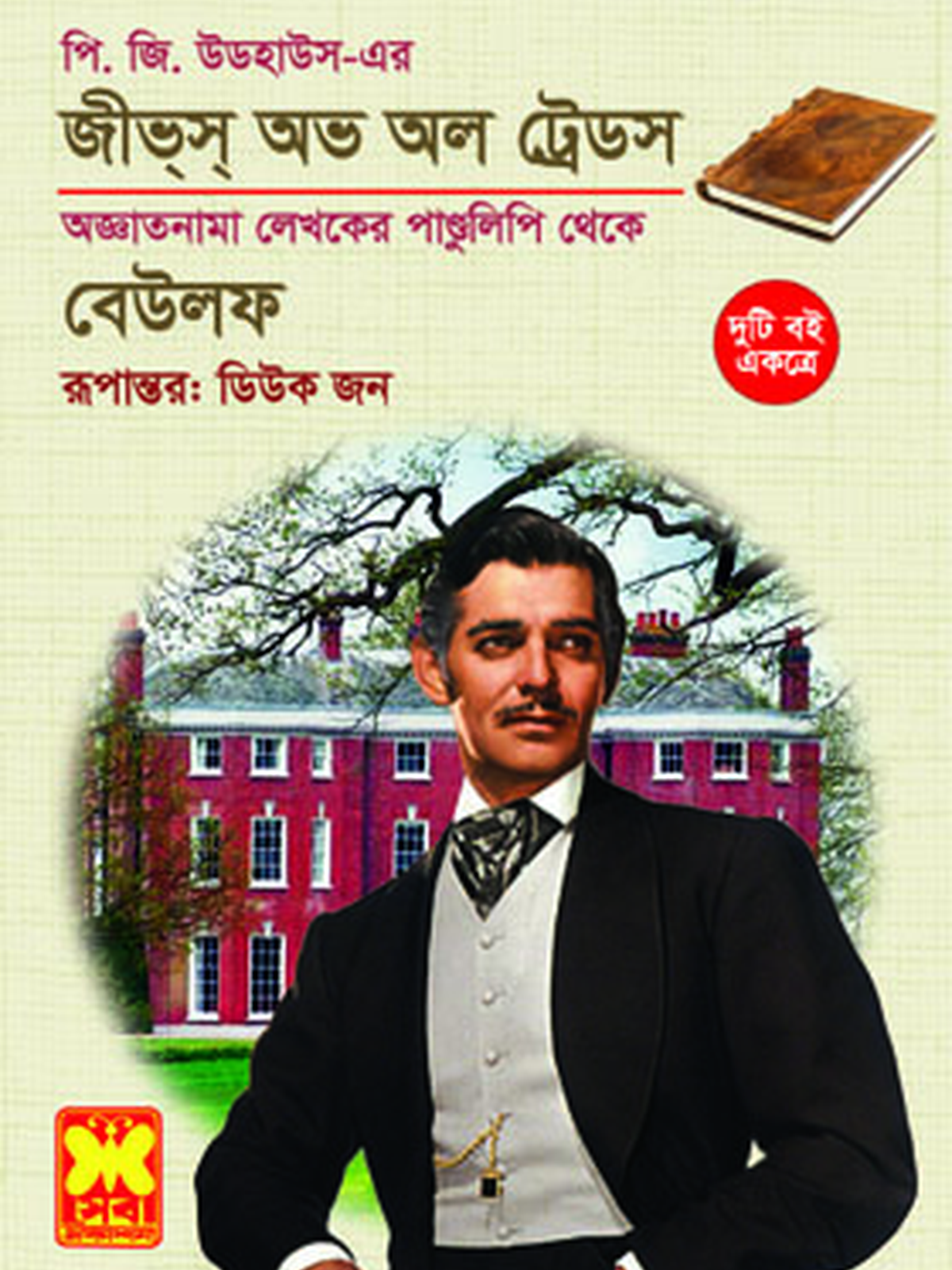 জীভ্স্ অভ অল ট্রেডস+বেউলফ