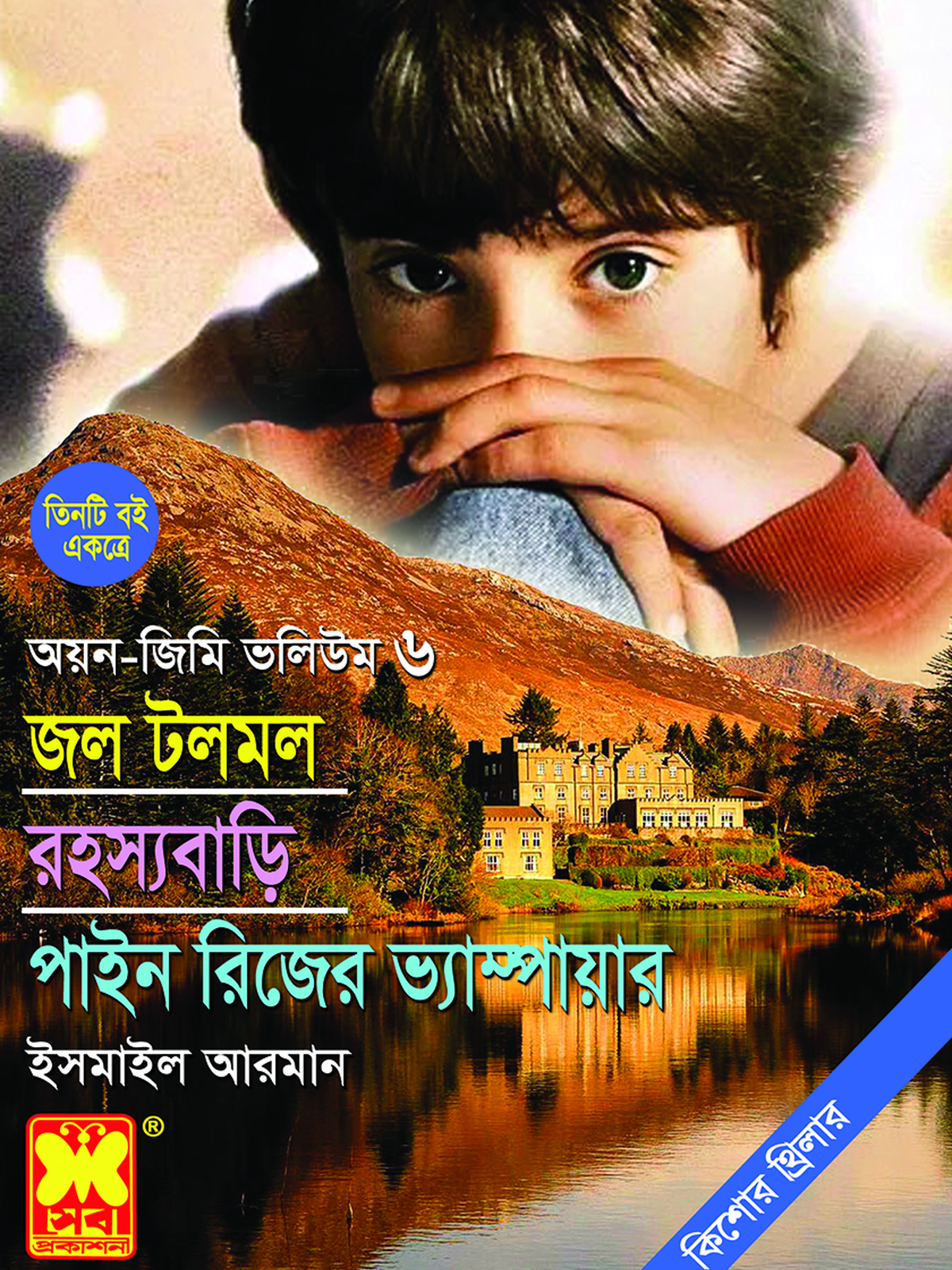 জল টলমল + রহস্যবাড়ি + পাইন রিজের ভ্যাম্পায়ার
