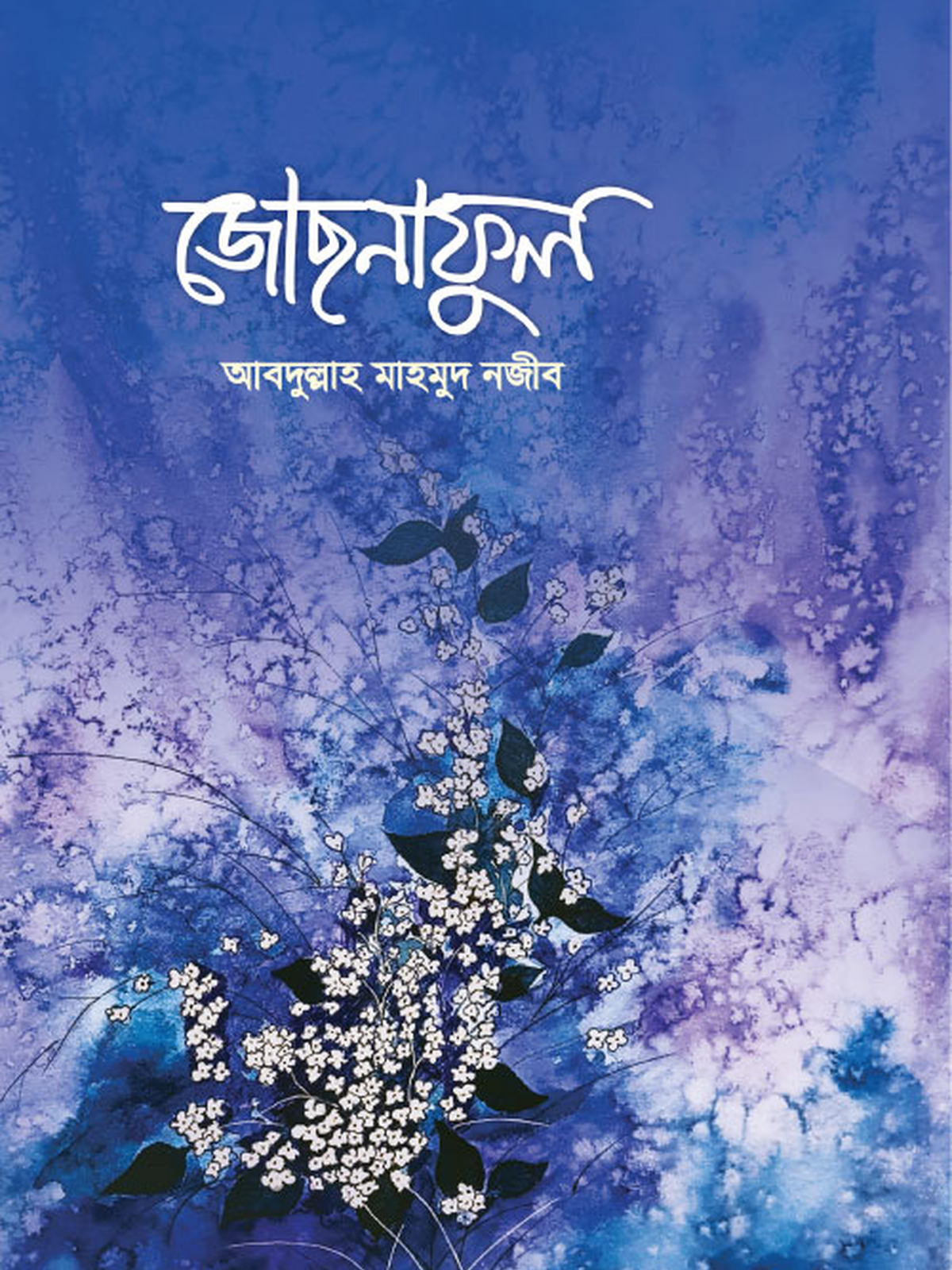 জোছনাফুল